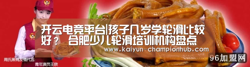  开云电竞平台|孩子几岁学轮滑比较好？ 合肥少儿轮滑培训机构盘点