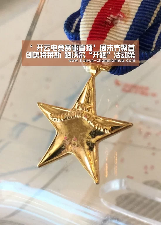 ‘ 开云电竞赛事直播’周末齐聚首创奥特莱斯 跑沃尔“开跑”活动第二季欢乐圣诞跑启动(图2) 开云电竞