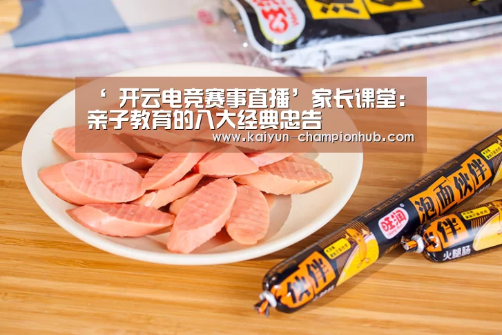 ‘ 开云电竞赛事直播’家长课堂:亲子教育的八大经典忠告(图1) 开云棋牌游戏