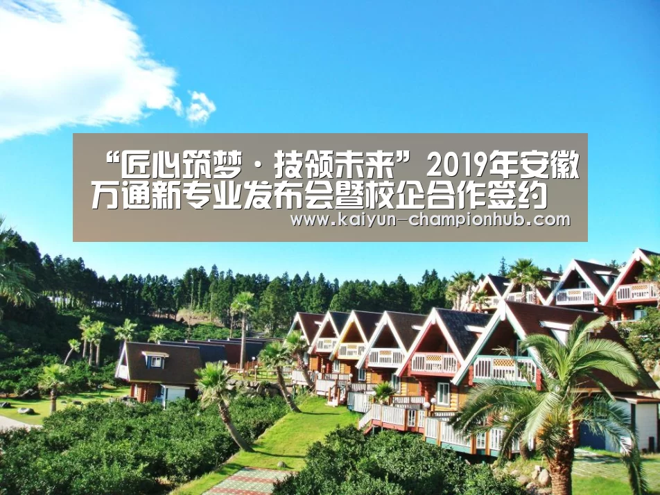 “匠心筑梦·技领未来”2019年安徽万通新专业发布会暨校企合作签约仪式圆满结束【 开云电竞平台】(图2) 开云电竞赛事直播