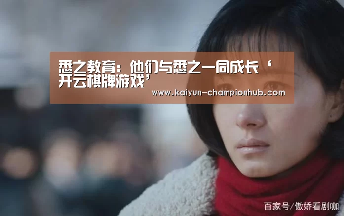 悉之教育:他们与悉之一同成长‘ 开云棋牌游戏’(图2) 开云电竞平台