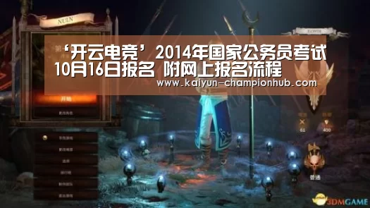 ‘开云电竞’2014年国家公务员考试10月16日报名 附网上报名流程(图2) 开云棋牌游戏