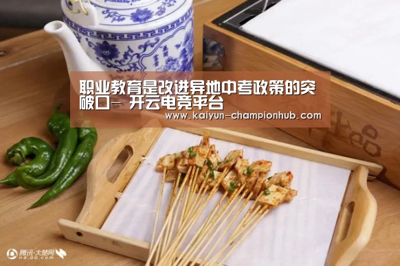 职业教育是改进异地中考政策的突破口- 开云电竞平台(图1) 开云电竞赛事直播
