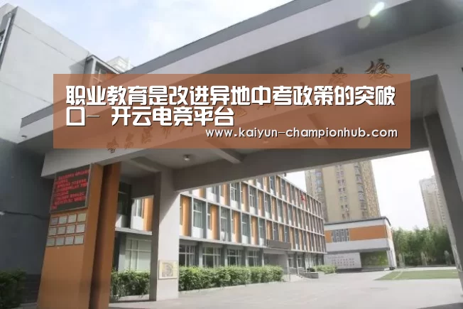 职业教育是改进异地中考政策的突破口- 开云电竞平台(图3) 开云棋牌游戏