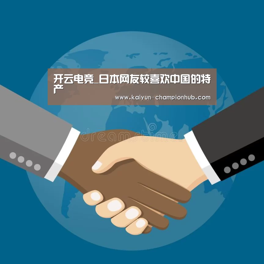 开云电竞_日本网友较喜欢中国的特产(图3) 开云电竞平台