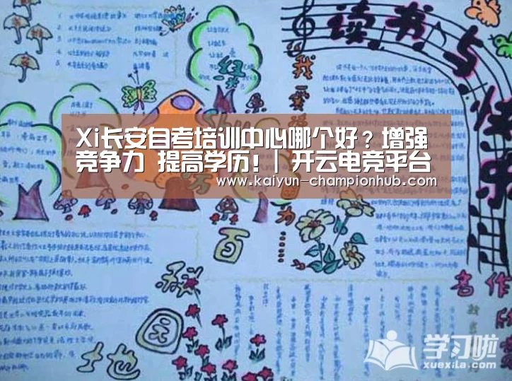 Xi长安自考培训中心哪个好?增强竞争力 提高学历!| 开云电竞平台(图1) 开云棋牌游戏
