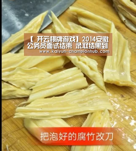 【 开云棋牌游戏】2014安徽公务员面试结束 录取结果到当地人事网查询(图1) 开云电竞赛事直播