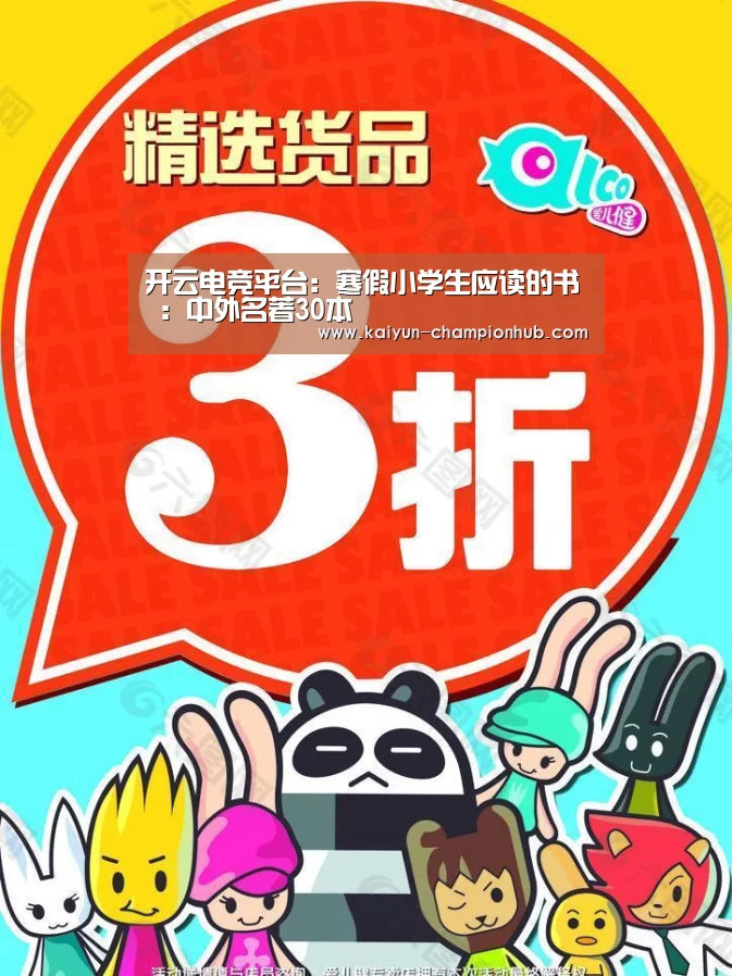 开云电竞平台:寒假小学生应读的书 :中外名著30本(图3) 开云电竞