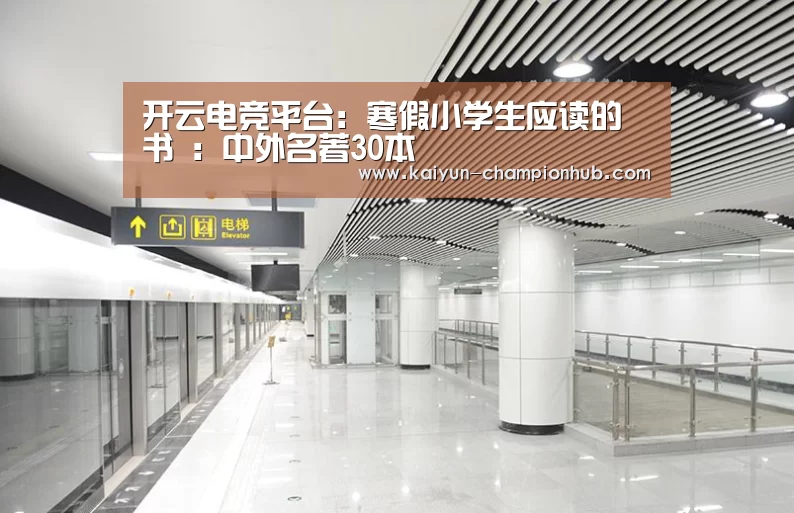 开云电竞平台:寒假小学生应读的书 :中外名著30本(图1) 开云电竞赛事直播
