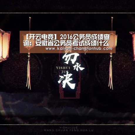 【开云电竞】2016公务员成绩查询:安徽省公务员考试成绩什么时候出来(图1) 开云电竞赛事直播