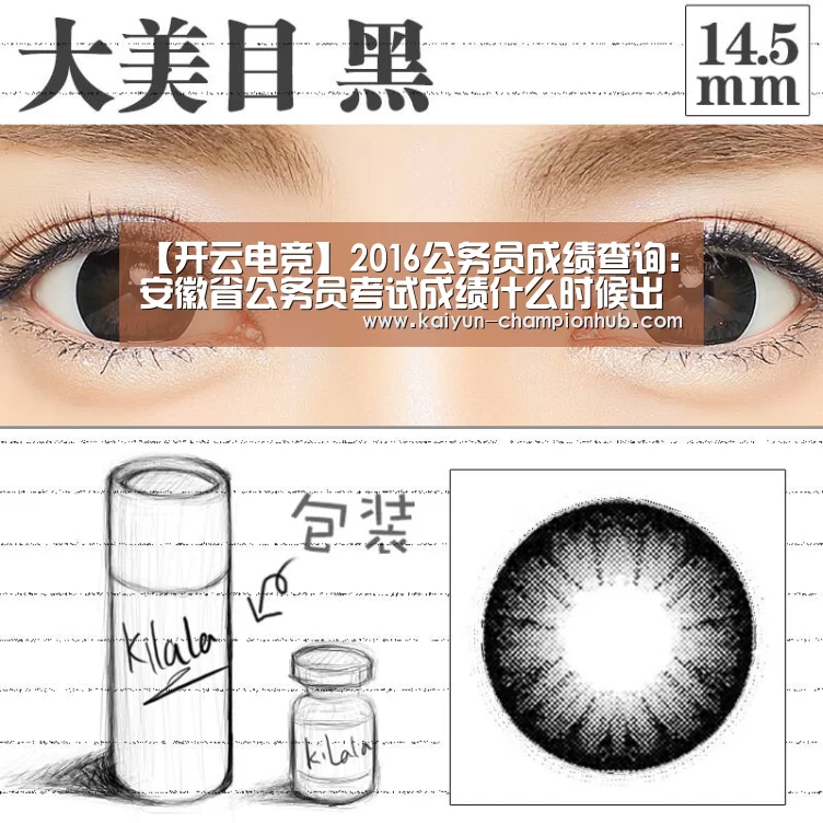 【开云电竞】2016公务员成绩查询:安徽省公务员考试成绩什么时候出来(图2) 开云电竞