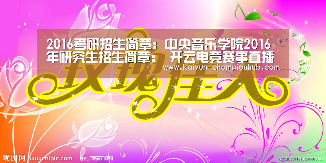 2016考研招生简章:中央音乐学院2016年研究生招生简章: 开云电竞赛事直播(图1) 开云电竞赛事直播