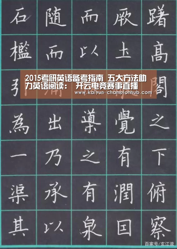 2015考研英语备考指南 五大方法助力英语阅读: 开云电竞赛事直播(图4) 开云电竞赛事直播