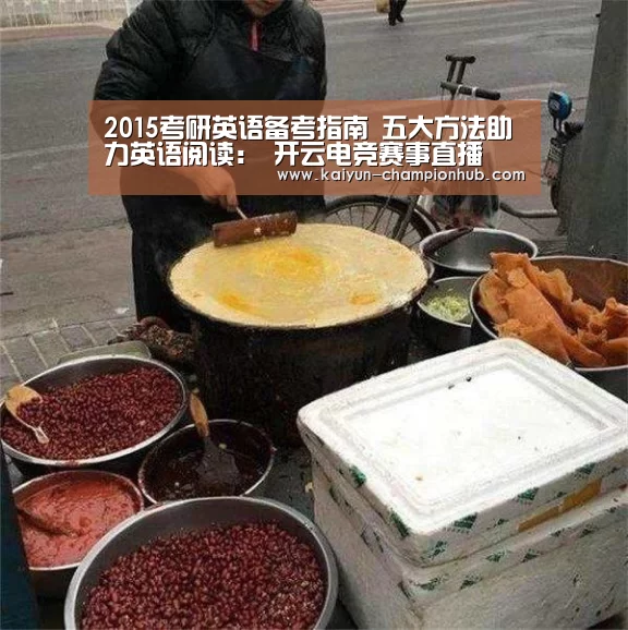 2015考研英语备考指南 五大方法助力英语阅读: 开云电竞赛事直播(图3) 开云电竞赛事直播
