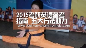 2015考研英语备考指南 五大方法助力英语阅读: 开云电竞赛事直播(图1) 开云电竞