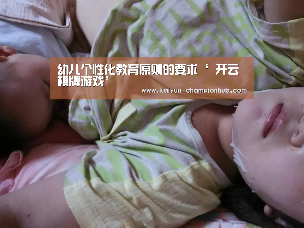 幼儿个性化教育原则的要求‘ 开云棋牌游戏’(图1) 开云电竞赛事直播