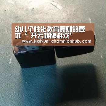 幼儿个性化教育原则的要求‘ 开云棋牌游戏’(图4) 开云电竞平台