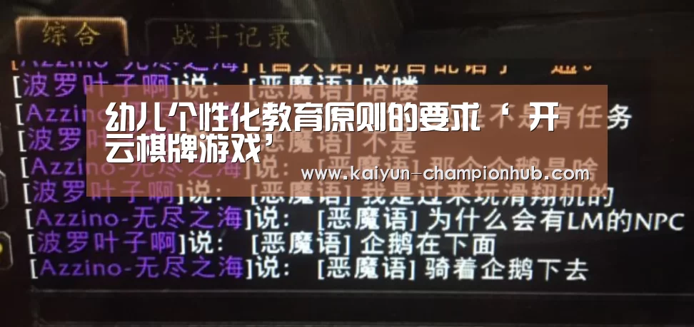 幼儿个性化教育原则的要求‘ 开云棋牌游戏’(图3) 开云电竞平台