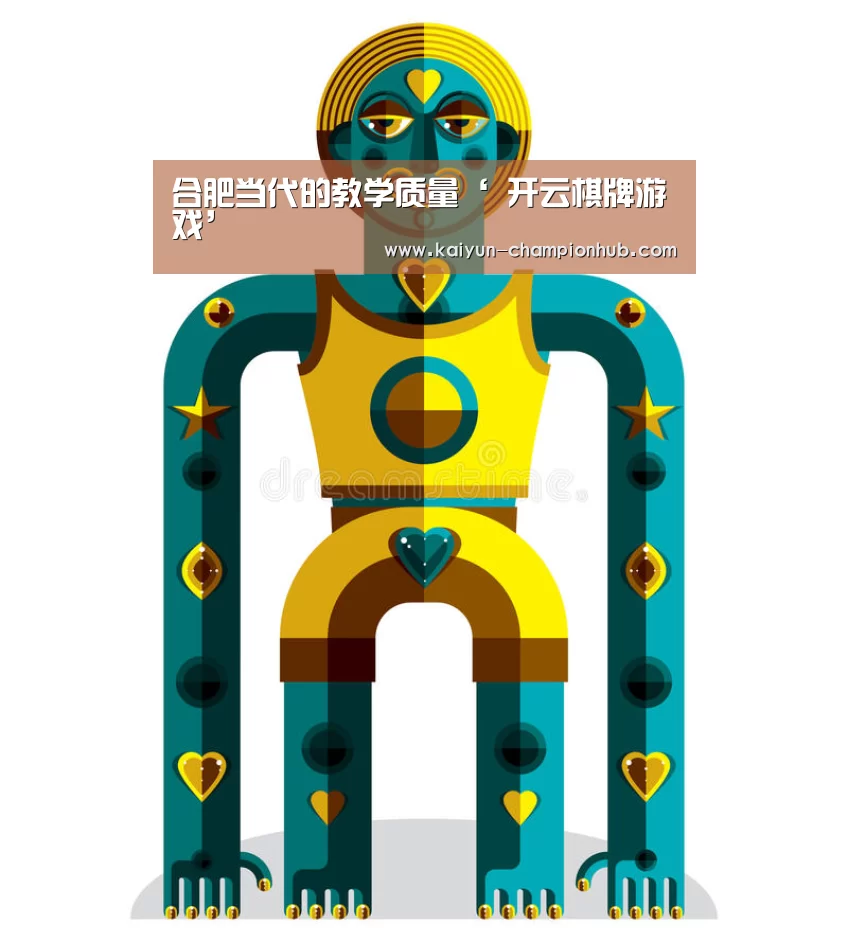 合肥当代的教学质量‘ 开云棋牌游戏’(图1) 开云电竞赛事直播